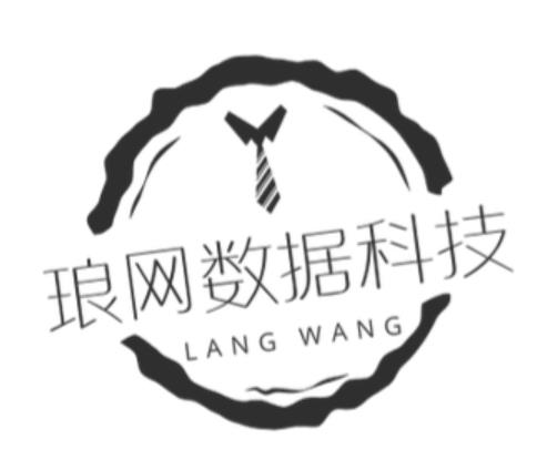 琅网数据科技有限公司